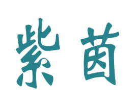 紫茵 商标图样