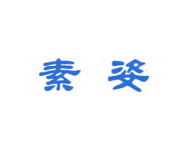 素姿 商标图样