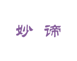 妙谛 商标图样
