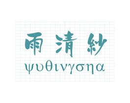 雨清纱 商标图样