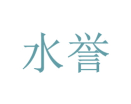 水誉 商标图样