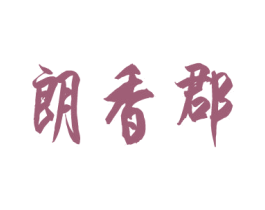 朗香郡 商标图样