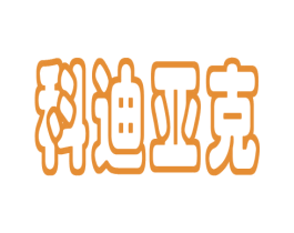 科迪亚克 商标图样