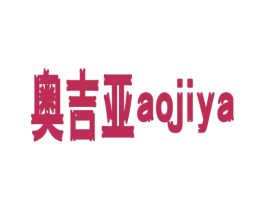奥吉亚 商标图样