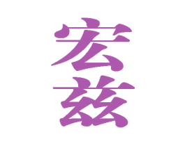 宏兹 商标图样