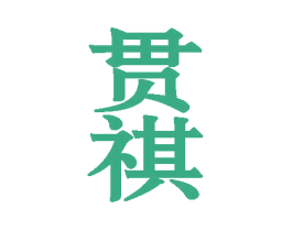 贯祺 商标图样