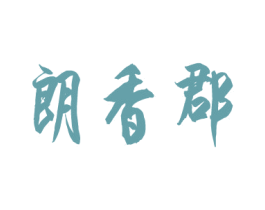 朗香郡 商标图样