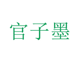 官子墨 商标图样
