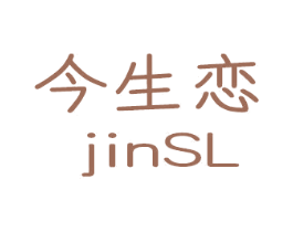 今生恋 JINSL 商标图样
