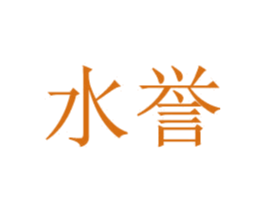 水誉 商标图样