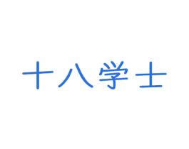 十八学士 商标图样