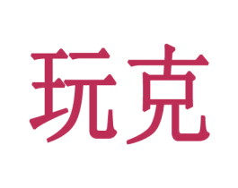 玩克 商标图样