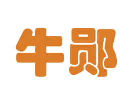 牛郧 商标图样