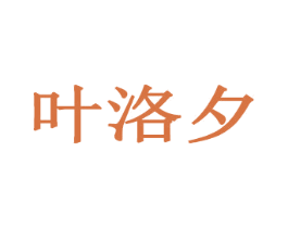 叶洛夕 商标图样