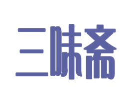三味斋 商标图样