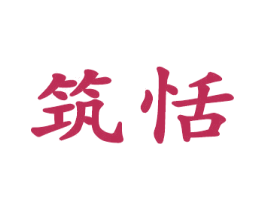 筑恬 商标图样