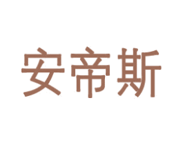 安帝斯 商标图样