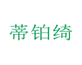 蒂铂绮 商标图样