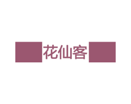 花仙客 商标图样