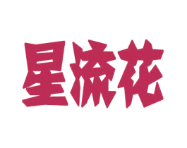 星流花 商标图样