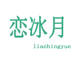恋冰月 商标图样