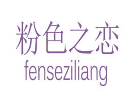 粉色之恋 FENSEZILIANG 商标图样