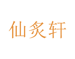 仙炙轩 商标图样