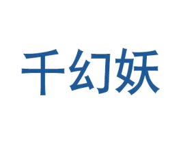 千幻妖 商标图样