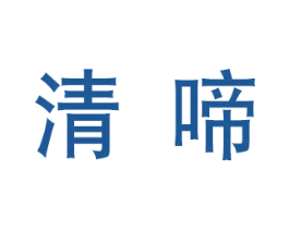 清啼 商标图样