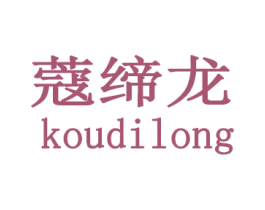 蔻缔龙 商标图样
