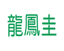 龙凤圭 商标图样