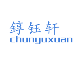錞钰轩 商标图样