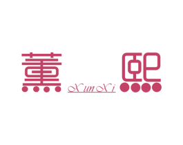 薰熙 商标图样