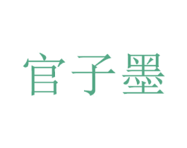 官子墨 商标图样