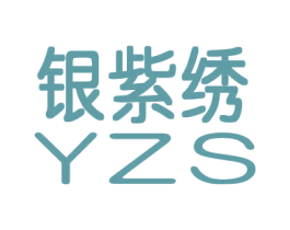 银紫绣  YZS 商标图样