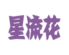 星流花 商标图样