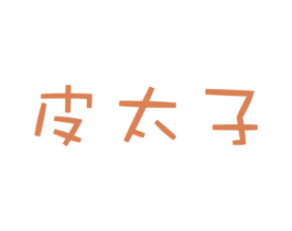 皮太子 商标图样