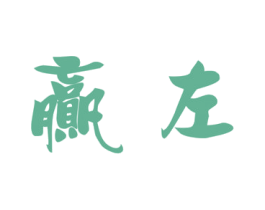 赢左 商标图样