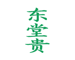 东堂贵 商标图样