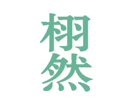 栩然 商标图样
