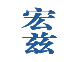 宏兹 商标图样