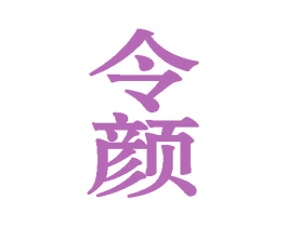 令颜 商标图样