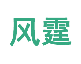 风霆 商标图样