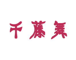 千藤舞 商标图样