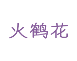 火鹤花 商标图样