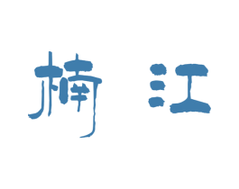 楠江 商标图样