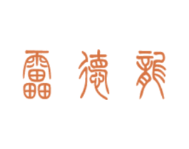 雷德龙 商标图样