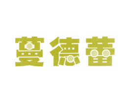蔓德蕾 商标图样