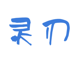 灵刃 商标图样