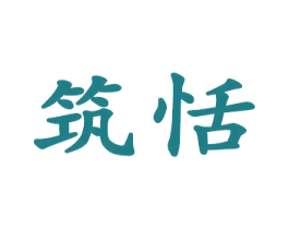 筑恬 商标图样